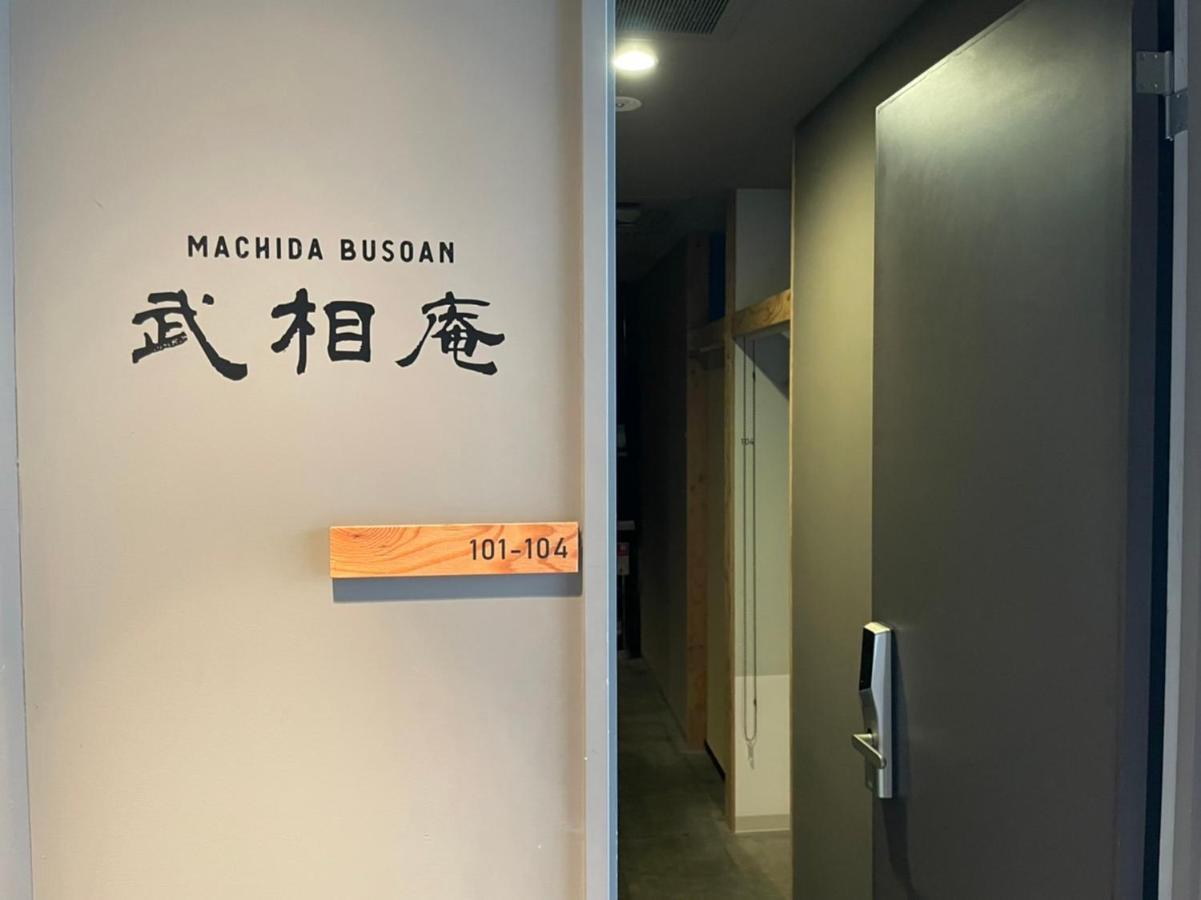 町田 布索安图书馆及青年旅馆旅舍 外观 照片